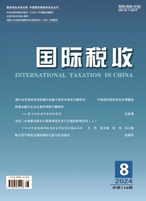 国际税收封面